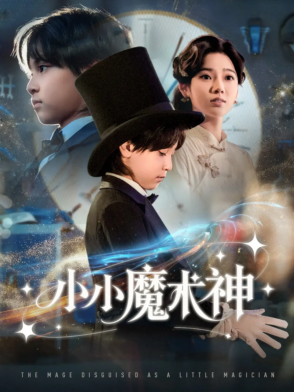 《小小魔術神（81集）李奕璇》全集免費觀看