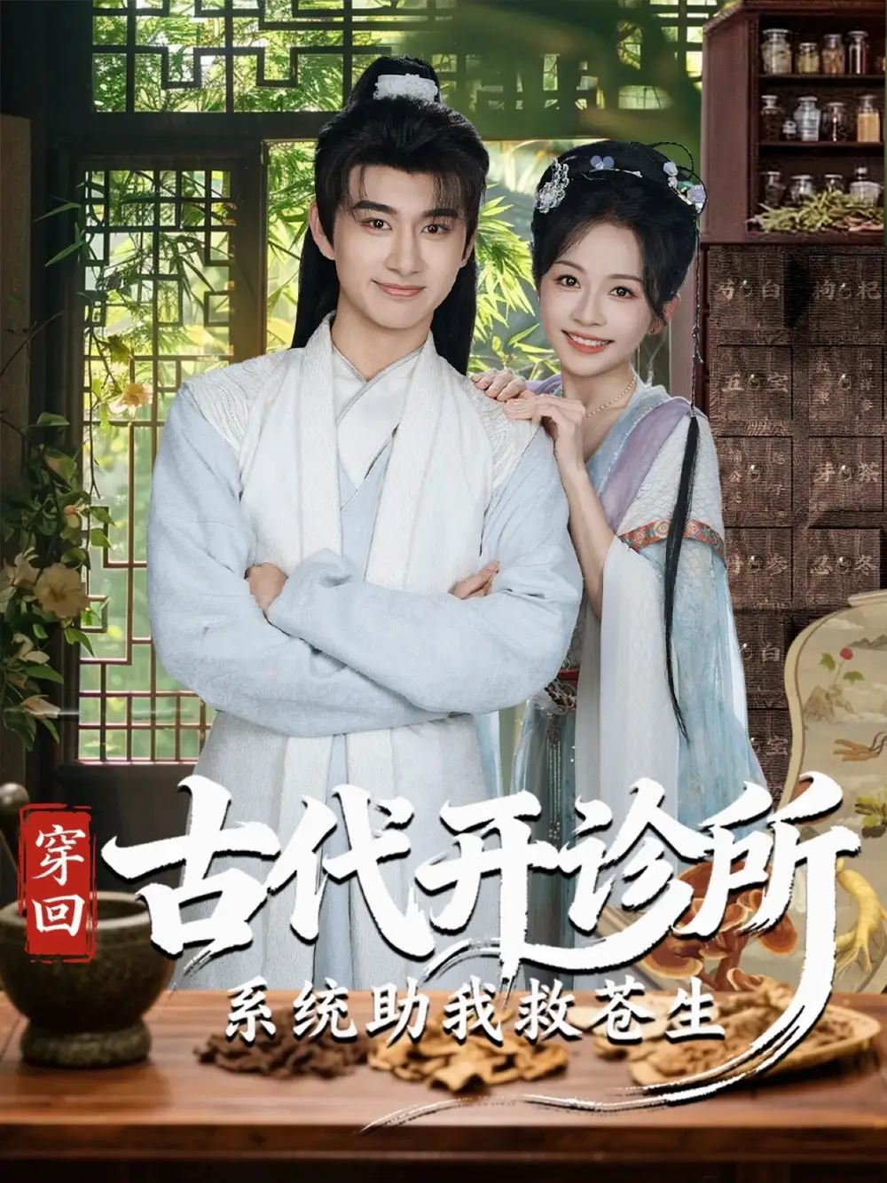 《穿回古代開診所系統(tǒng)助我救蒼生(80集)》全集免費(fèi)觀看