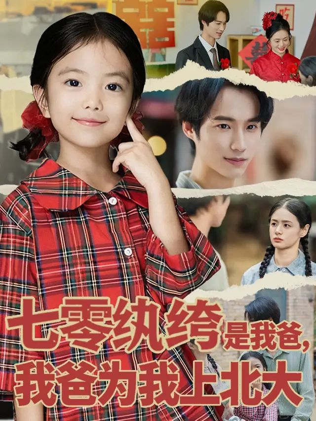 《七零紈绔是我爸，我爸為我上北大（80集）lucky&畢方》全集免費觀看