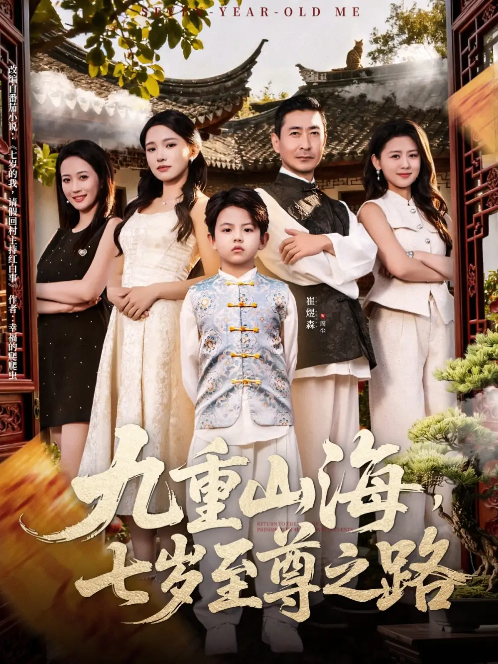 《九重山海，七歲至尊之路（79集）朱洙》全集免費(fèi)觀看