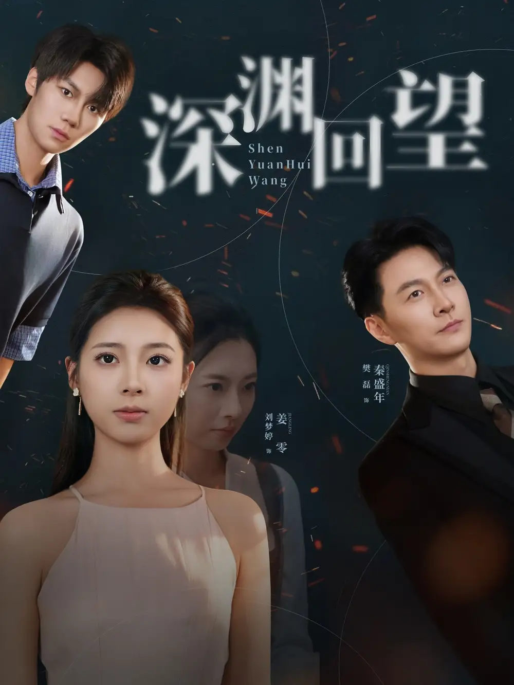 《深淵回望(60集)劉夢婷&樊磊》全集免費(fèi)觀看