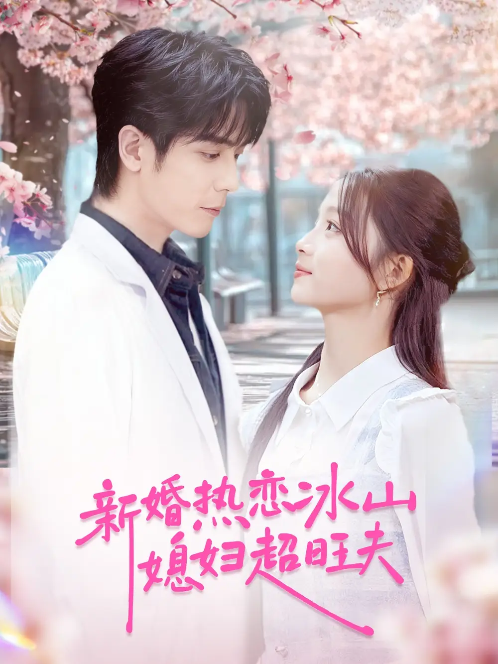 《新婚热恋冰山媳妇超旺夫（60集》全集免费观看