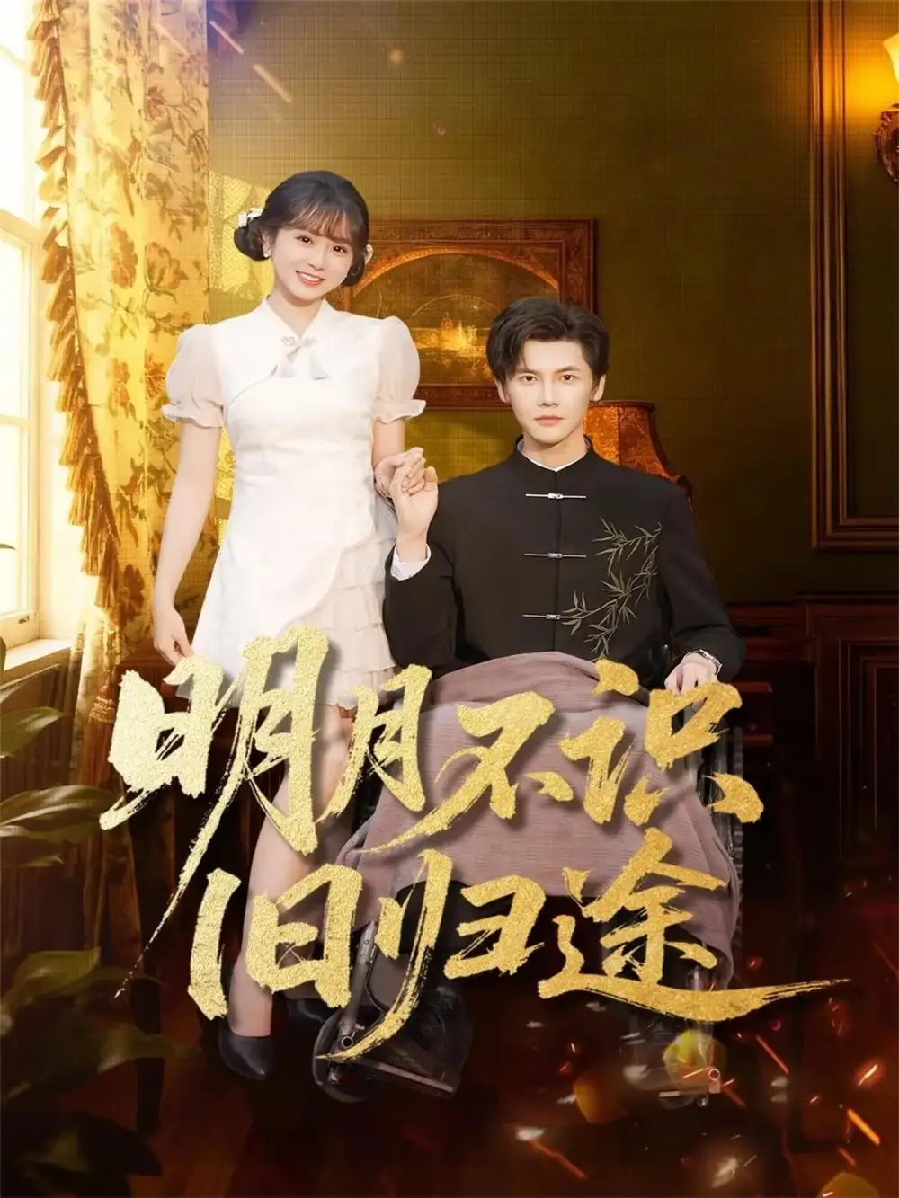 《明月不識(shí)舊歸途(69集)》全集免費(fèi)觀看