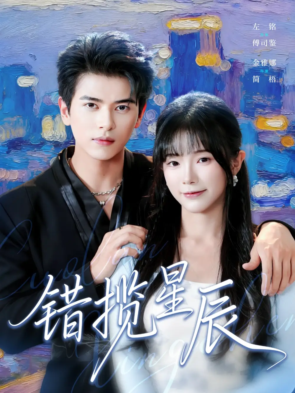 《错揽星辰(77集)金雅娜&左铭》全集免费观看