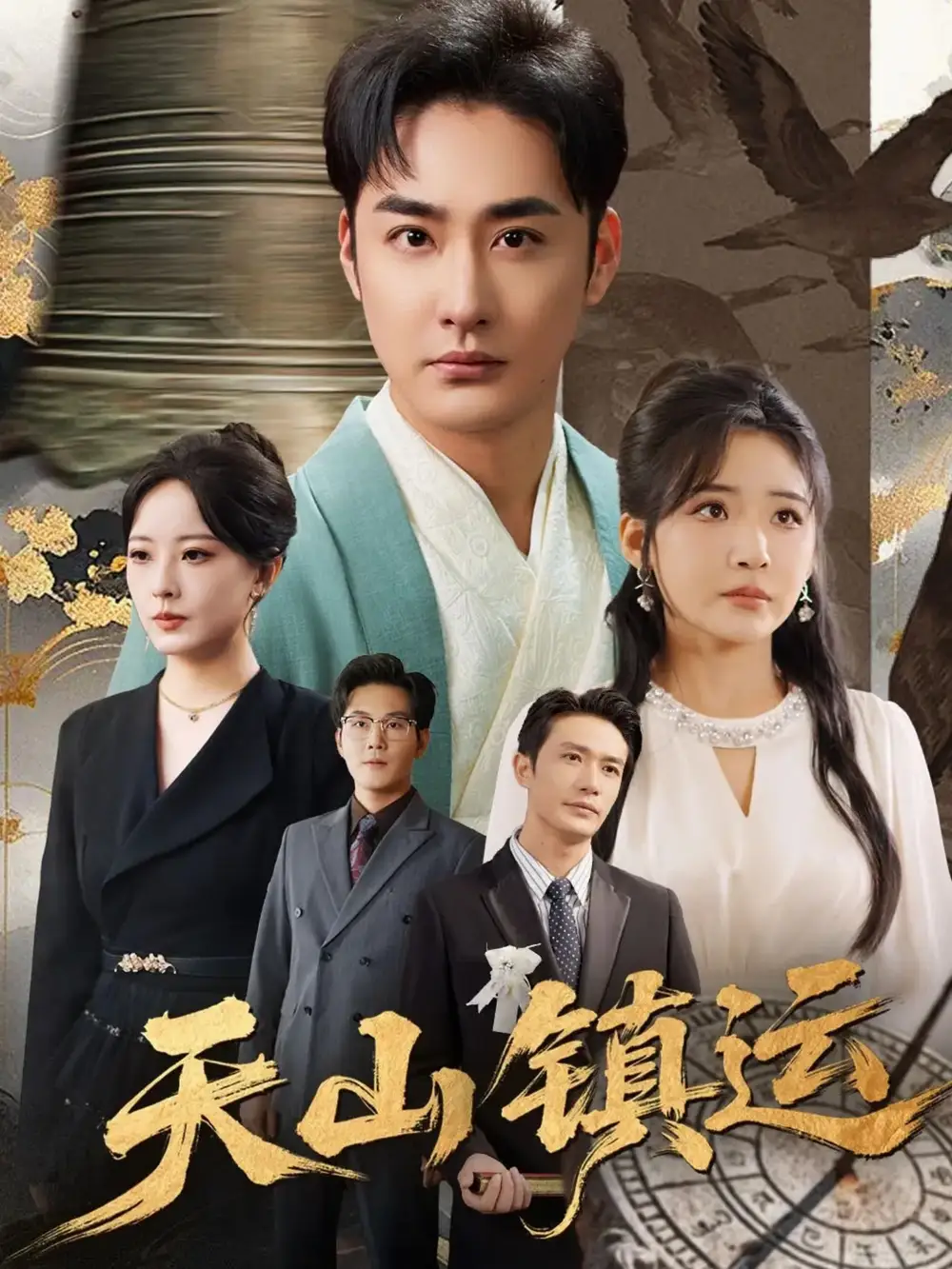 《天山鎮(zhèn)運(yùn)（70集）》全集免費(fèi)觀看