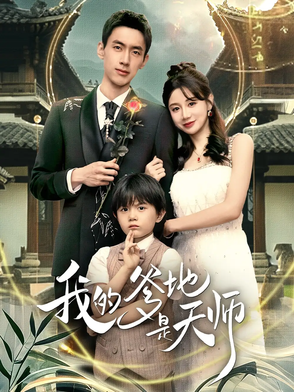 我的爹地是天師（80集）成岳＆馬銘婕