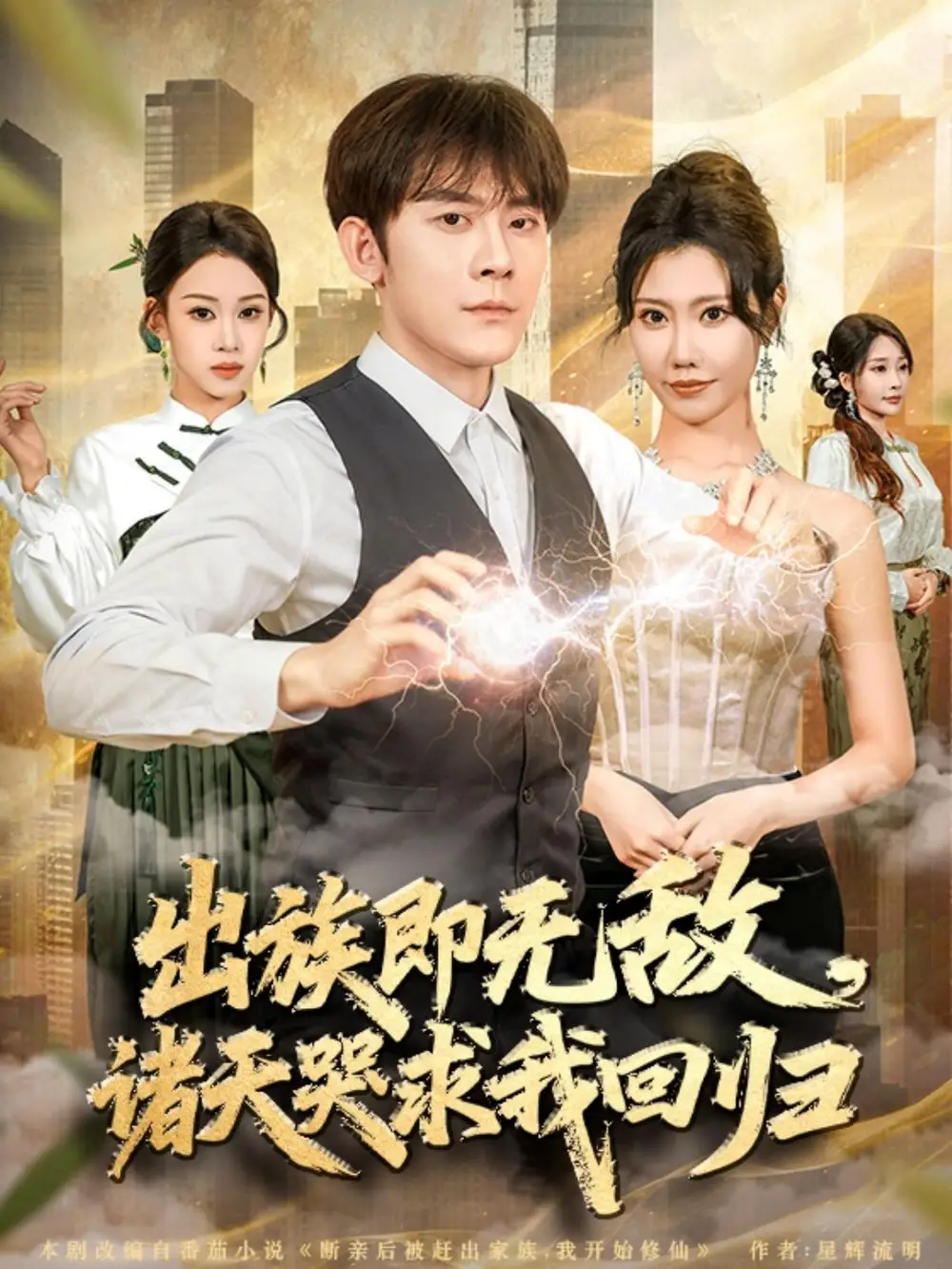 《出族即无敌,诸天哭求我回归(80集)张子寒&安琪》全集免费观看