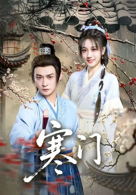 《寒門(83集)》全集免費(fèi)觀看