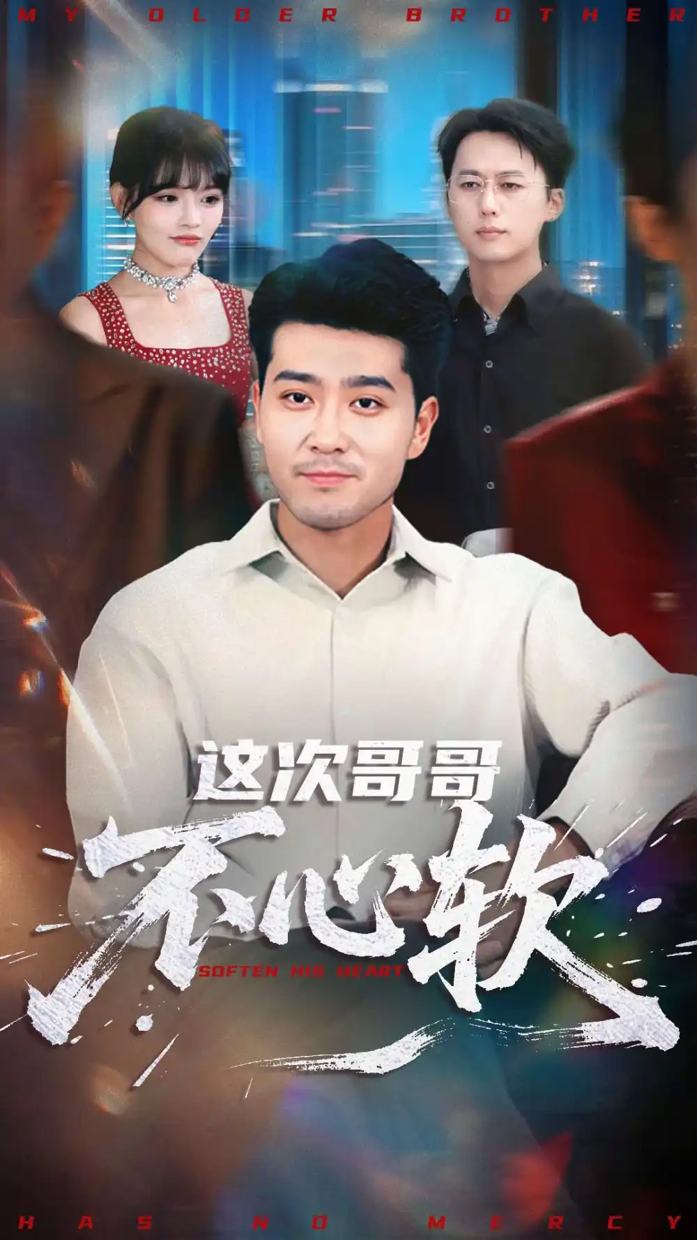 《这次哥哥不心软(90集)》全集免费观看