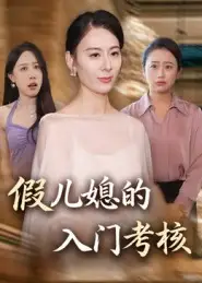 《.假兒媳的入門考核（34集）熊雅婷&阿見》全集免費觀看