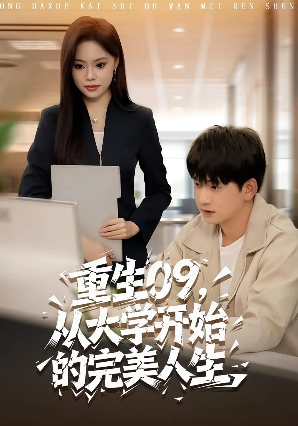 《重生09从大学开始的完美人生（66集）魏依珂&贾凯文》全集免费观看