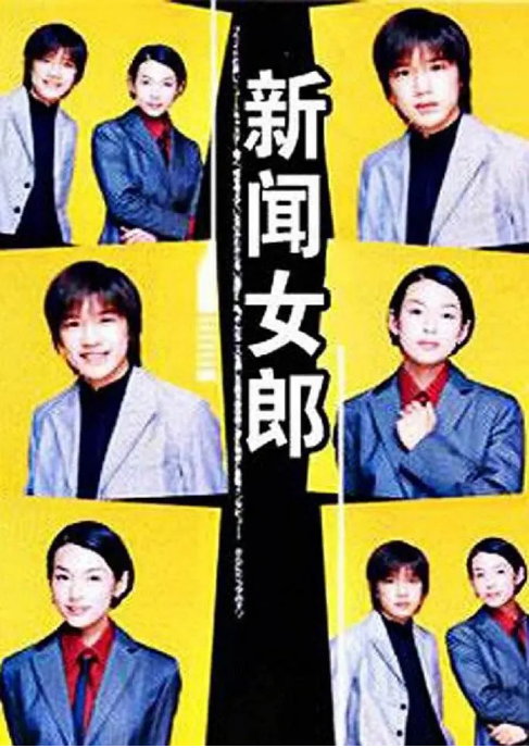 [夸克網(wǎng)盤][日劇]《新聞女郎》（1998）劇情?/?愛情 豆瓣8.7