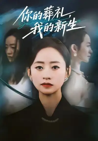 《你的葬禮，我的新生（61集）》全集免費(fèi)觀看