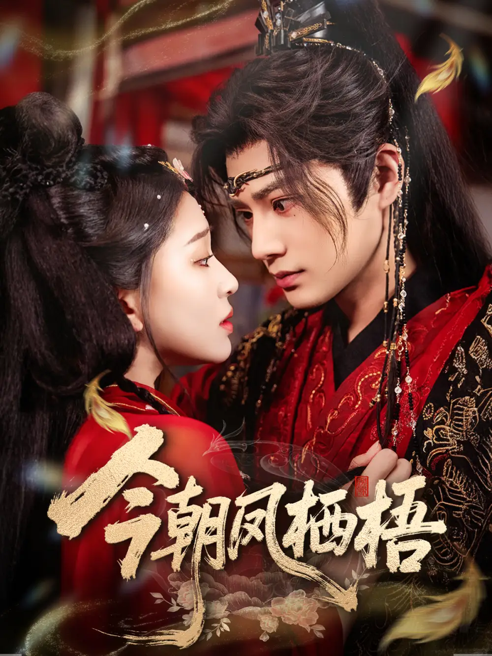 《.今朝鳳棲梧（68集）》全集免費觀看