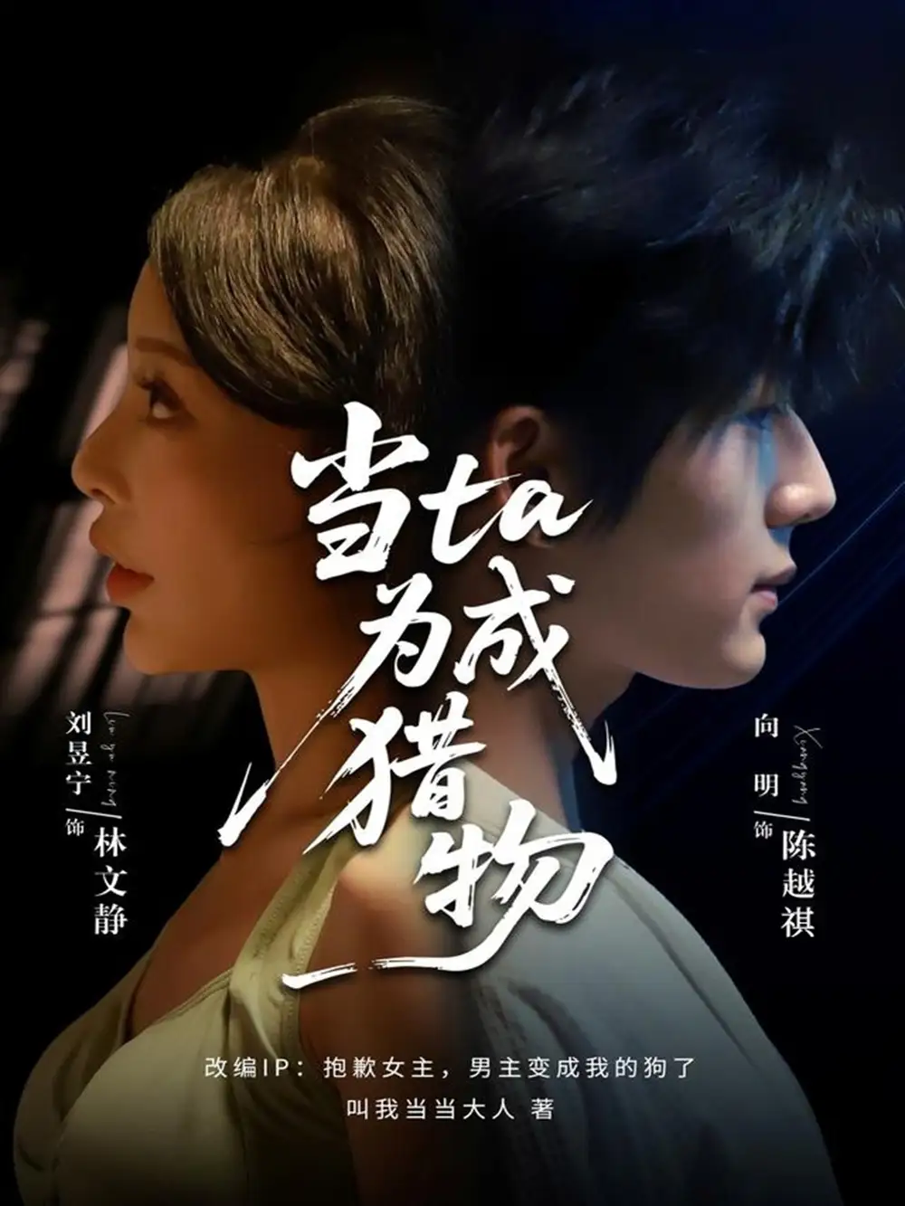 《当ta成为猎物（70集）刘昱宁&向明》全集免费观看