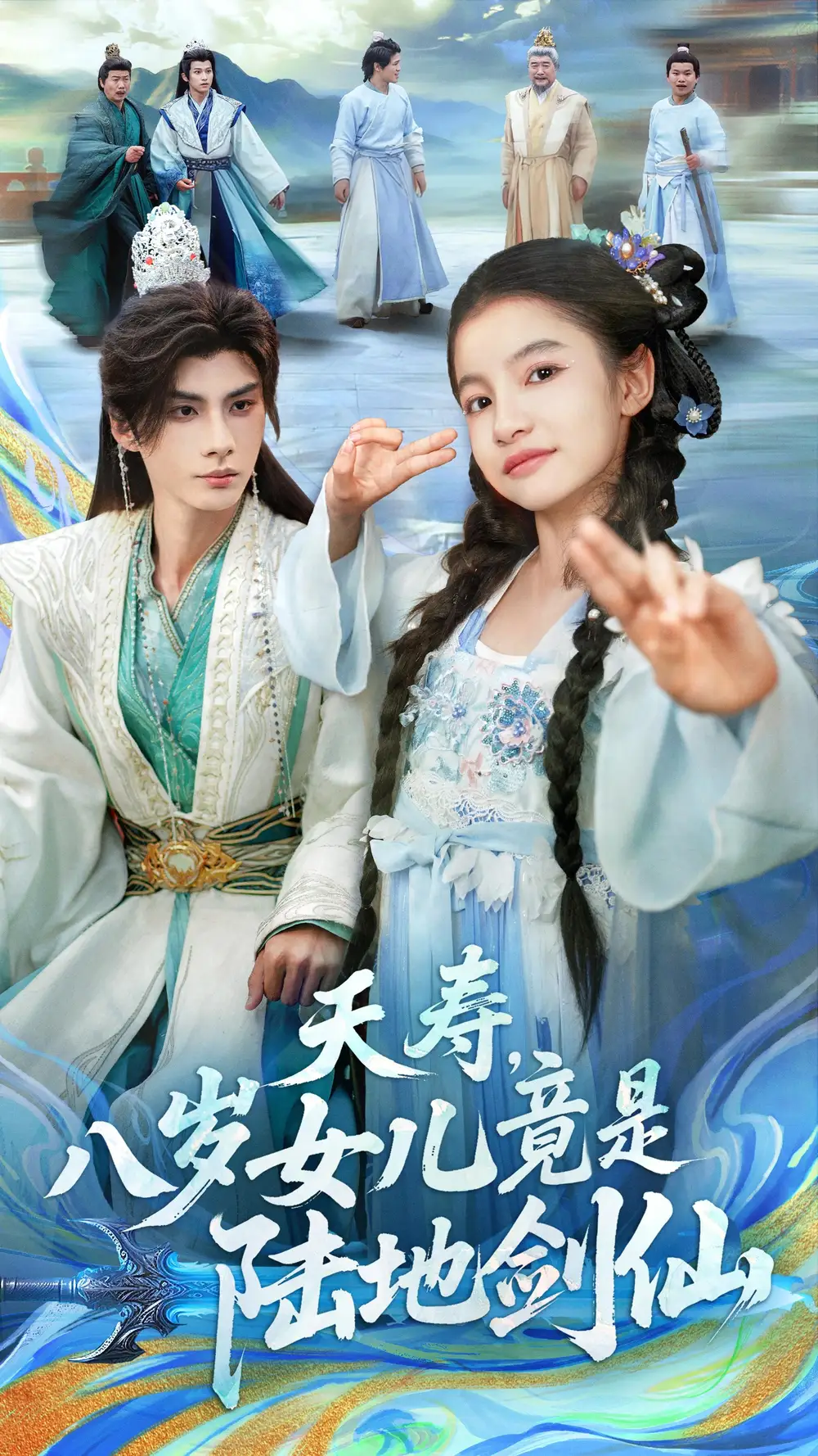 《夭壽八歲女兒竟是陸地劍仙(57集)陳昱彤&李瑾塵》全集免費(fèi)觀看