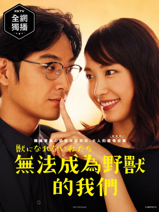 [夸克網(wǎng)盤][日劇]《無法成為野獸的我們》（2018）愛情 豆瓣7.7