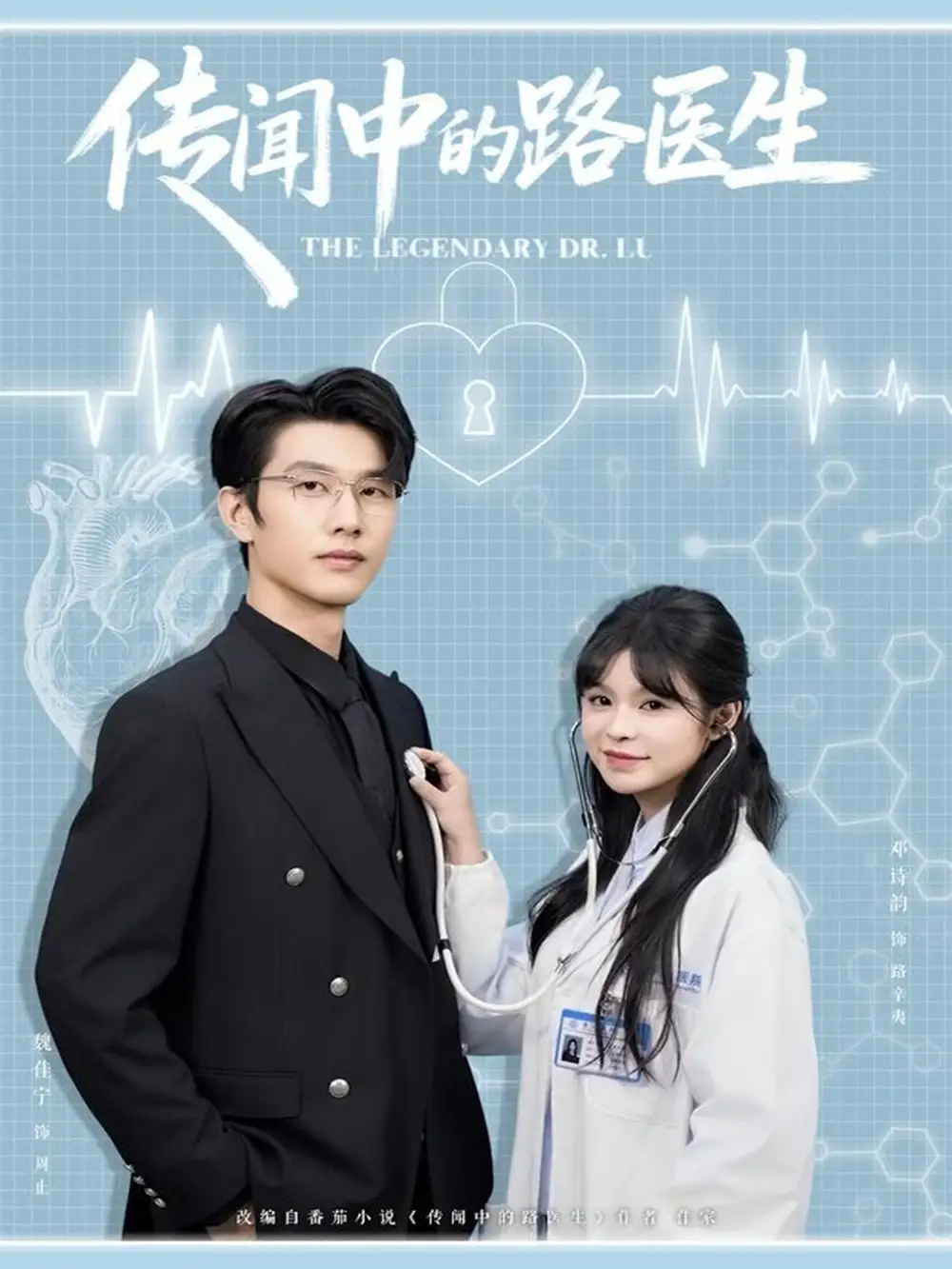 《传闻中的路医生(70集)魏佳宁&邓诗韵》全集免费观看