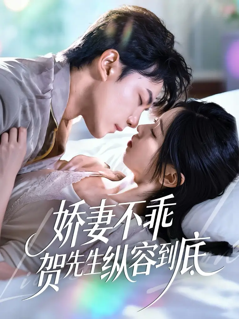 《嬌妻不乖賀先生縱容到底(50集)張耀瑋&劉玉姣》全集免費(fèi)觀看