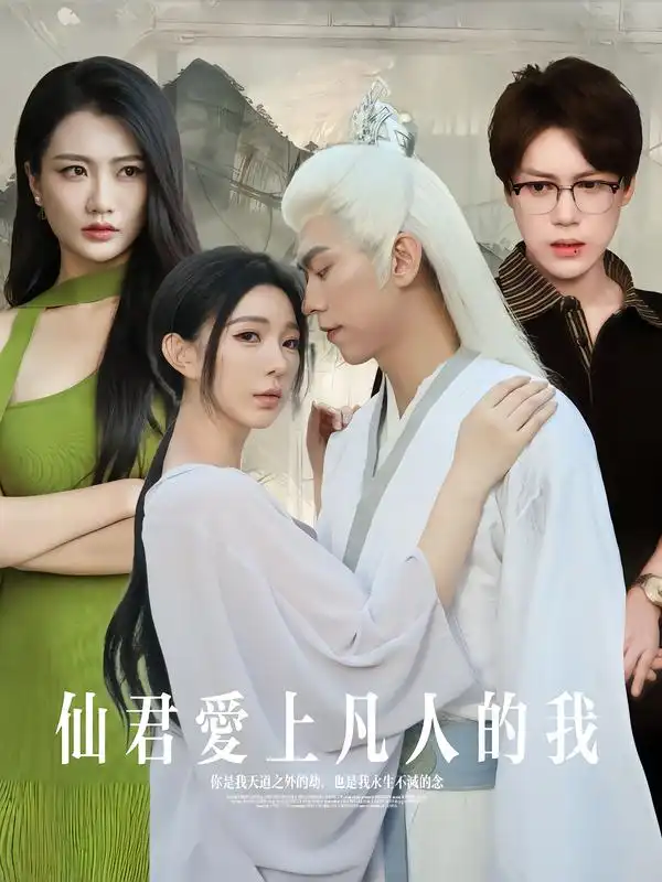 《仙君愛上凡人的我（70集）楊一帆&田洢菲》全集免費觀看