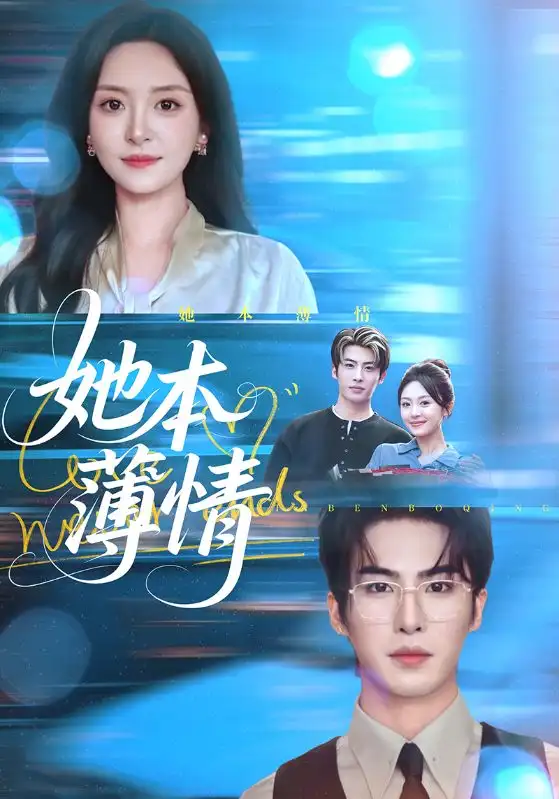 《她本薄情（70集）程琳淼&梁中琪》全集免費(fèi)觀看