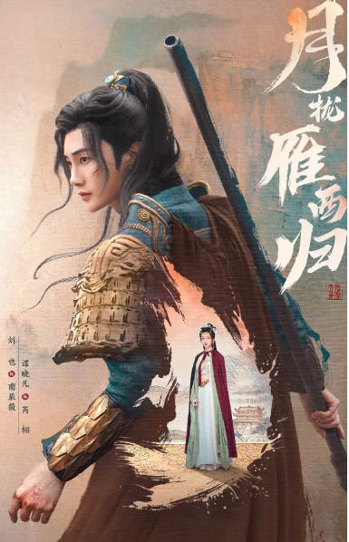 [夸克網(wǎng)盤(pán)][百度網(wǎng)盤(pán)][國(guó)劇]《月攏雁西歸》（2025）喜劇?/?愛(ài)情?/?古裝