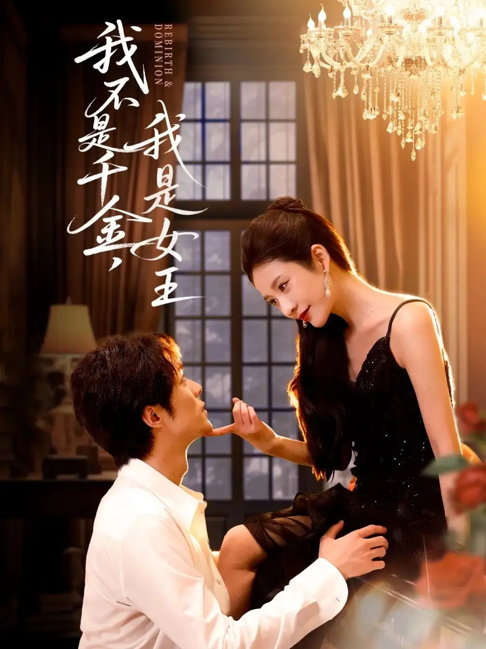 《我不是千金，我是女王（60集》全集免費(fèi)觀看