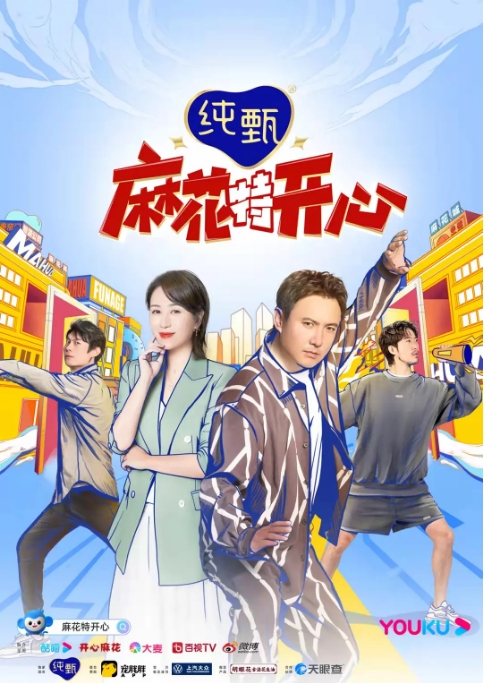 [夸克網盤]國內真人秀《麻花特開心》（1-2季）（2022-2025）