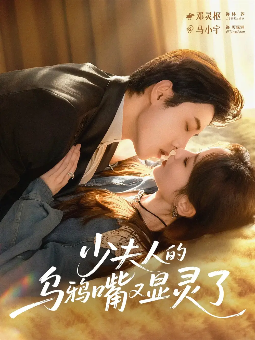 《少夫人的乌鸦嘴又显灵了(80集)》全集免费观看