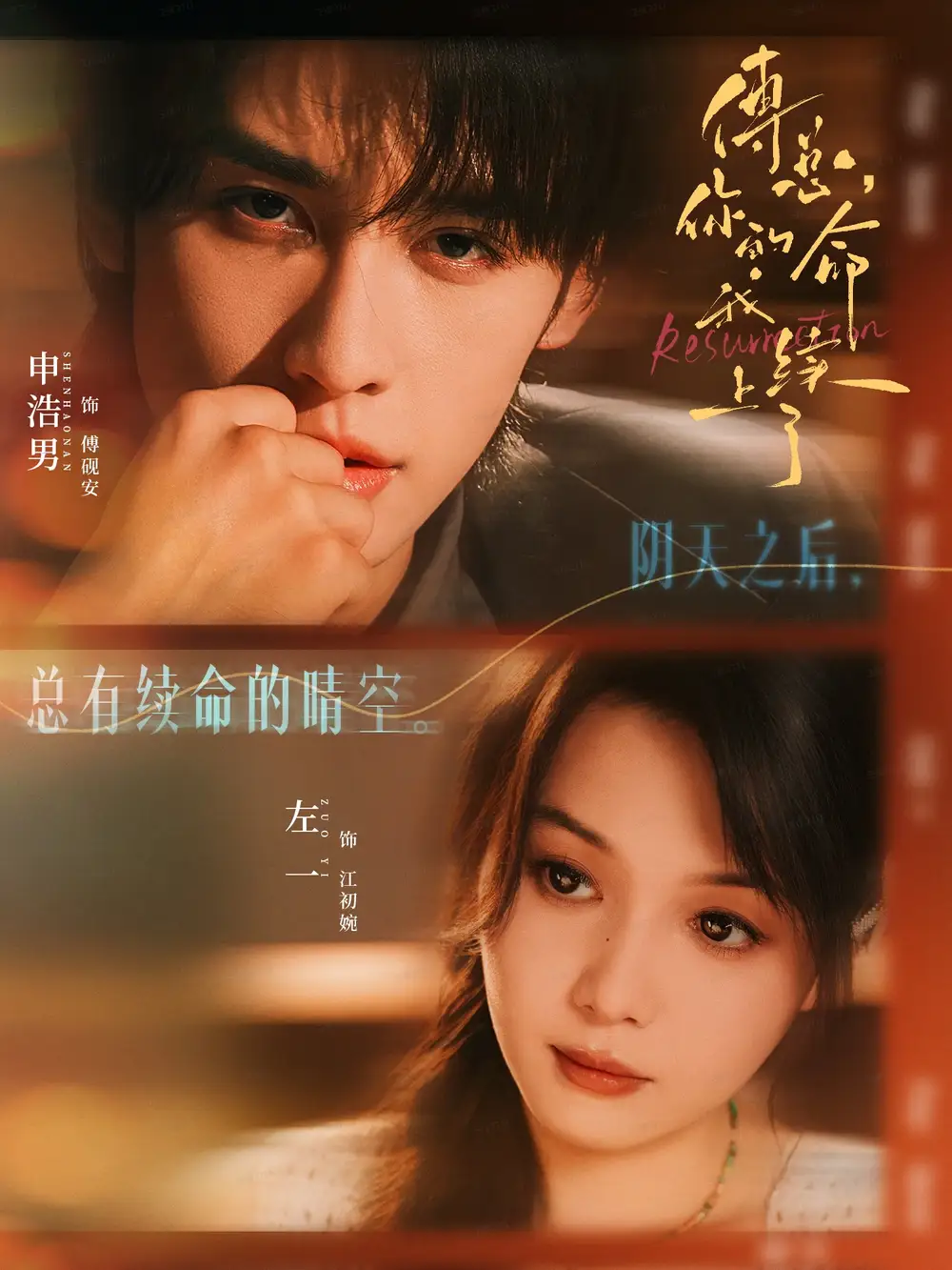 《傅總你的命我續(xù)上了(61集)申浩男&左一》全集免費觀看