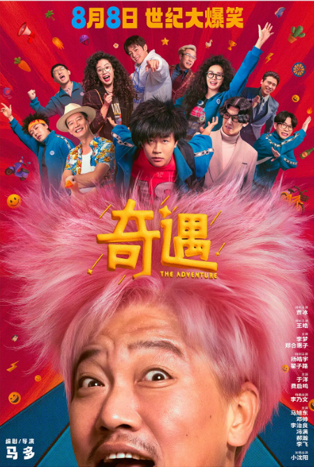 [夸克網(wǎng)盤][迅雷云盤]國內(nèi)電影《奇遇》（2025）喜劇 豆瓣7.1