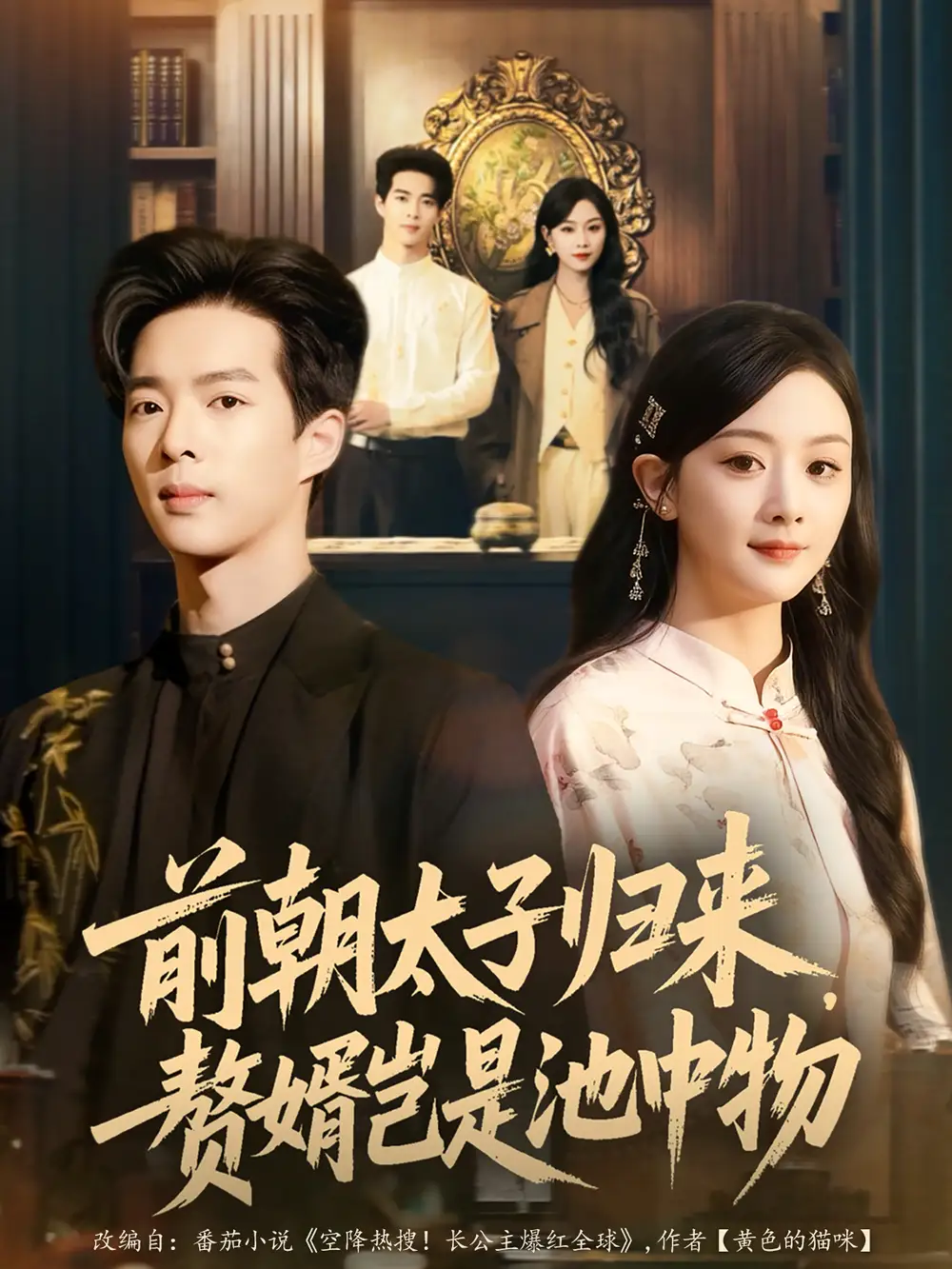 《前朝太子歸來,贅婿豈是池中物(80集)》全集免費(fèi)觀看