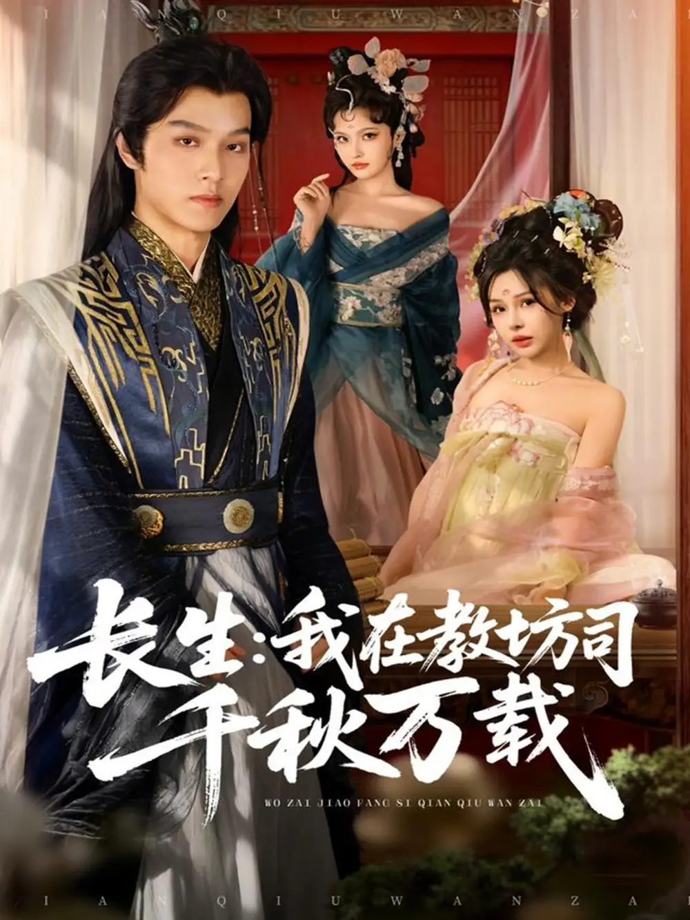 《長生我在教坊司千秋萬載（80集》全集免費觀看