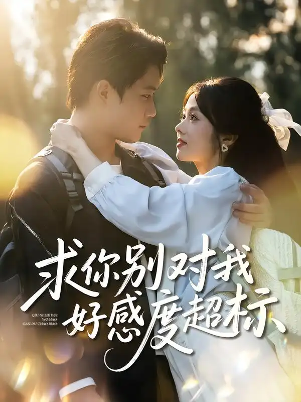 《求你別對我好感度超標(biāo)(80集)》全集免費(fèi)觀看