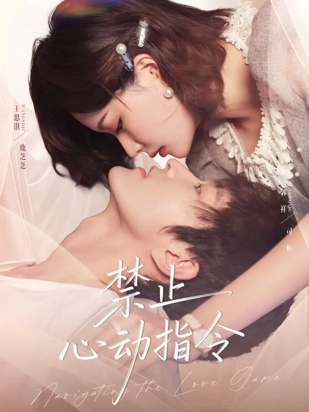 《禁止心動指令（79集）》全集免費觀看