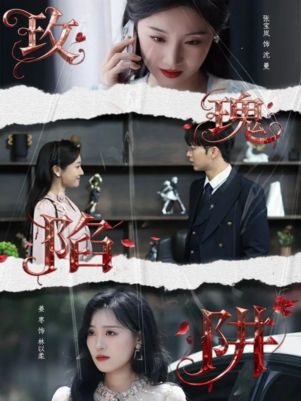 《玫瑰陷阱（40集）陳瑞＆張寶嵐》全集免費(fèi)觀看