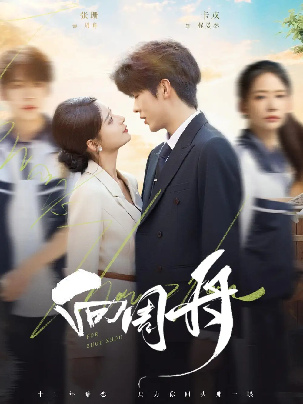 《向周舟（75集）》全集免費觀看