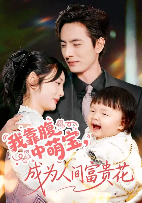 《我靠腹中萌宝，成为人间富贵花（62集）李豪＆李婧也》全集免费观看