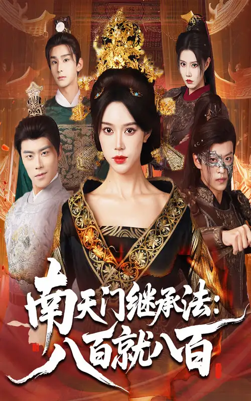 《南天門繼承法八百就八百（80集）薛子祺&孫梓鋮》全集免費(fèi)觀看