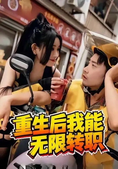 《重生后我能无限转职(81集)》全集免费观看