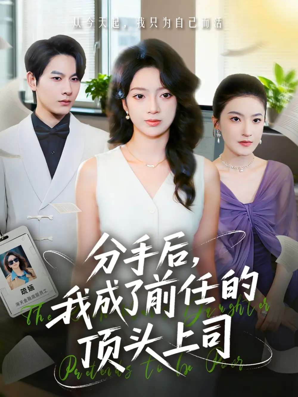 《分手后我成了前任的頂頭上司（75集）柏宇豪＆張銘文》全集免費(fèi)觀看