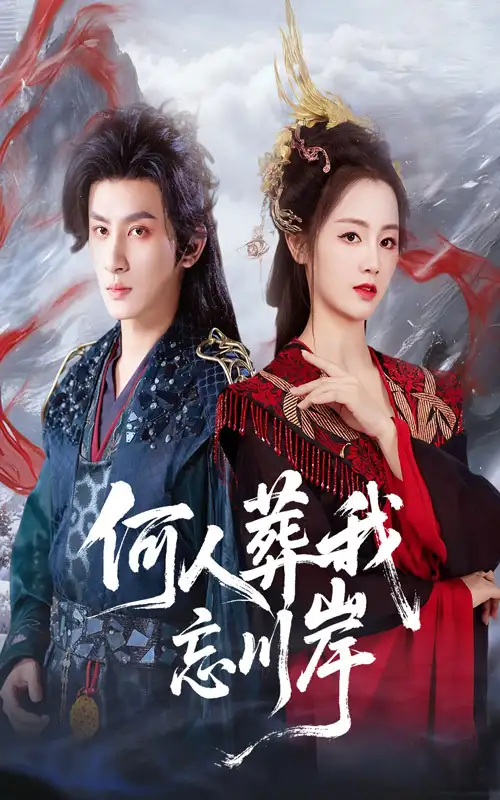 《.何人葬我忘川岸（50集）》全集免費觀看