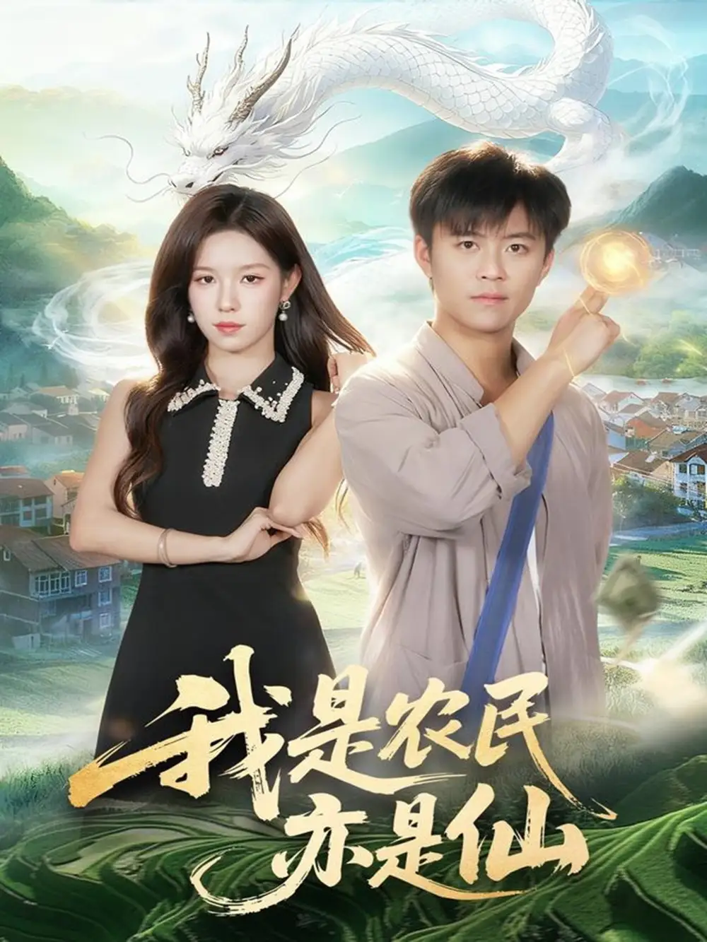 《我是農(nóng)民亦是仙（101集）》全集免費觀看