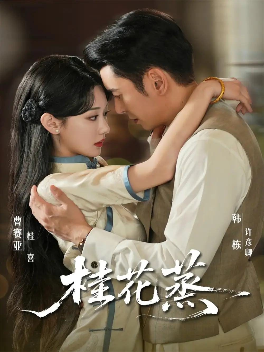 《桂花蒸(79集)韩栋&曹赛亚》全集免费观看