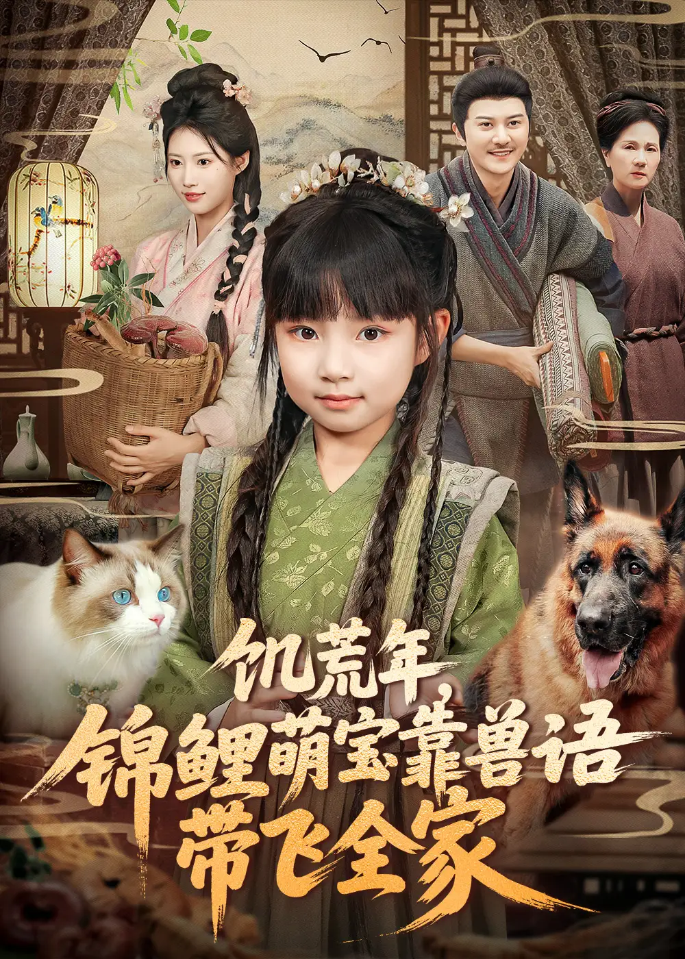 《饑荒年，錦鯉萌寶靠獸語帶飛全家（75集）》全集免費(fèi)觀看