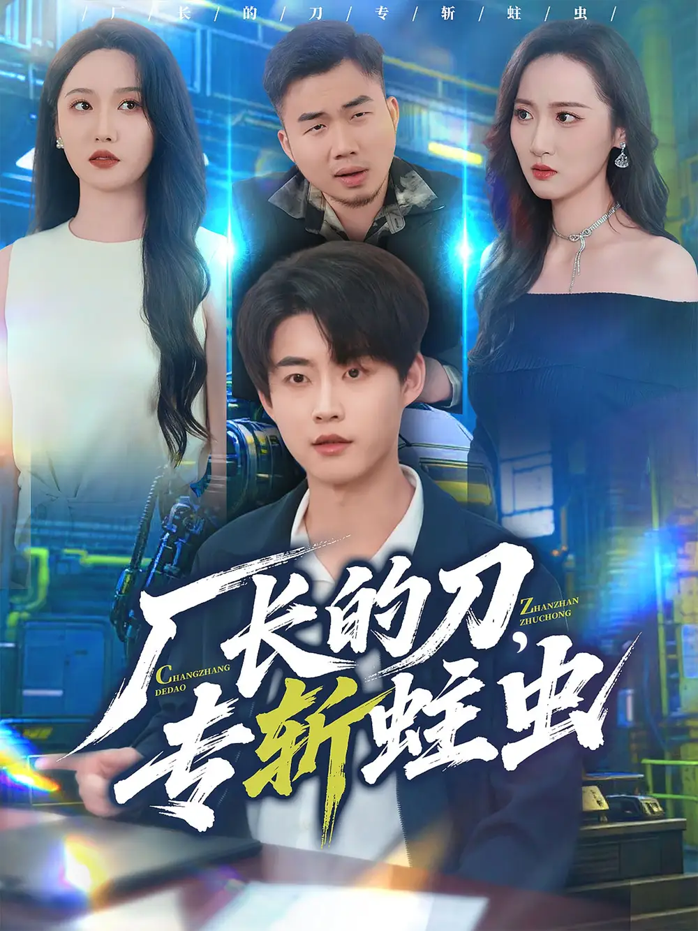 《廠長(zhǎng)的刀專斬蛀蟲（81集）李木揚(yáng)＆劉雪瑩》全集免費(fèi)觀看