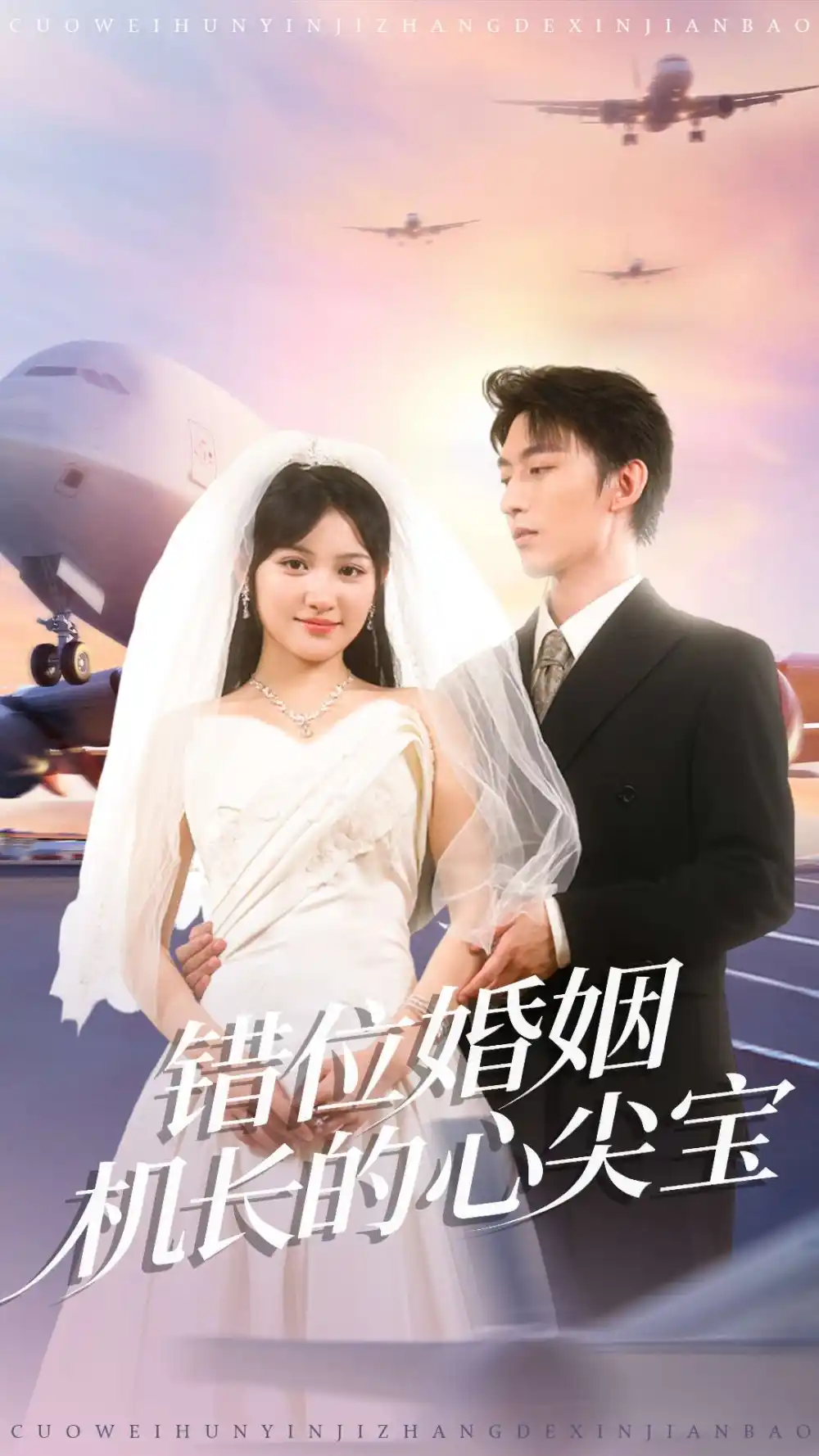 《錯(cuò)位婚姻機(jī)長的心尖寶(100集)東池&安曉潔(安安)》全集免費(fèi)觀看