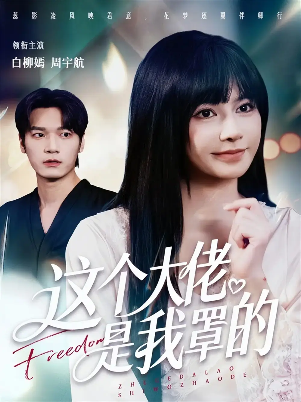 《这个大佬是我罩的(52集)周宇航&白柳嫣》全集免费观看