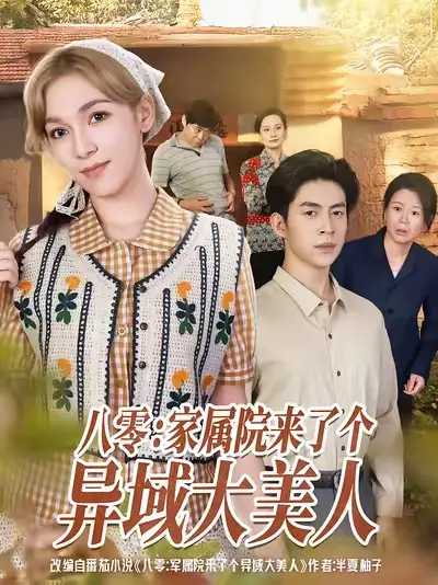 《八零家屬院來了個異域大美人(66集)賈金賽&小萊》全集免費觀看