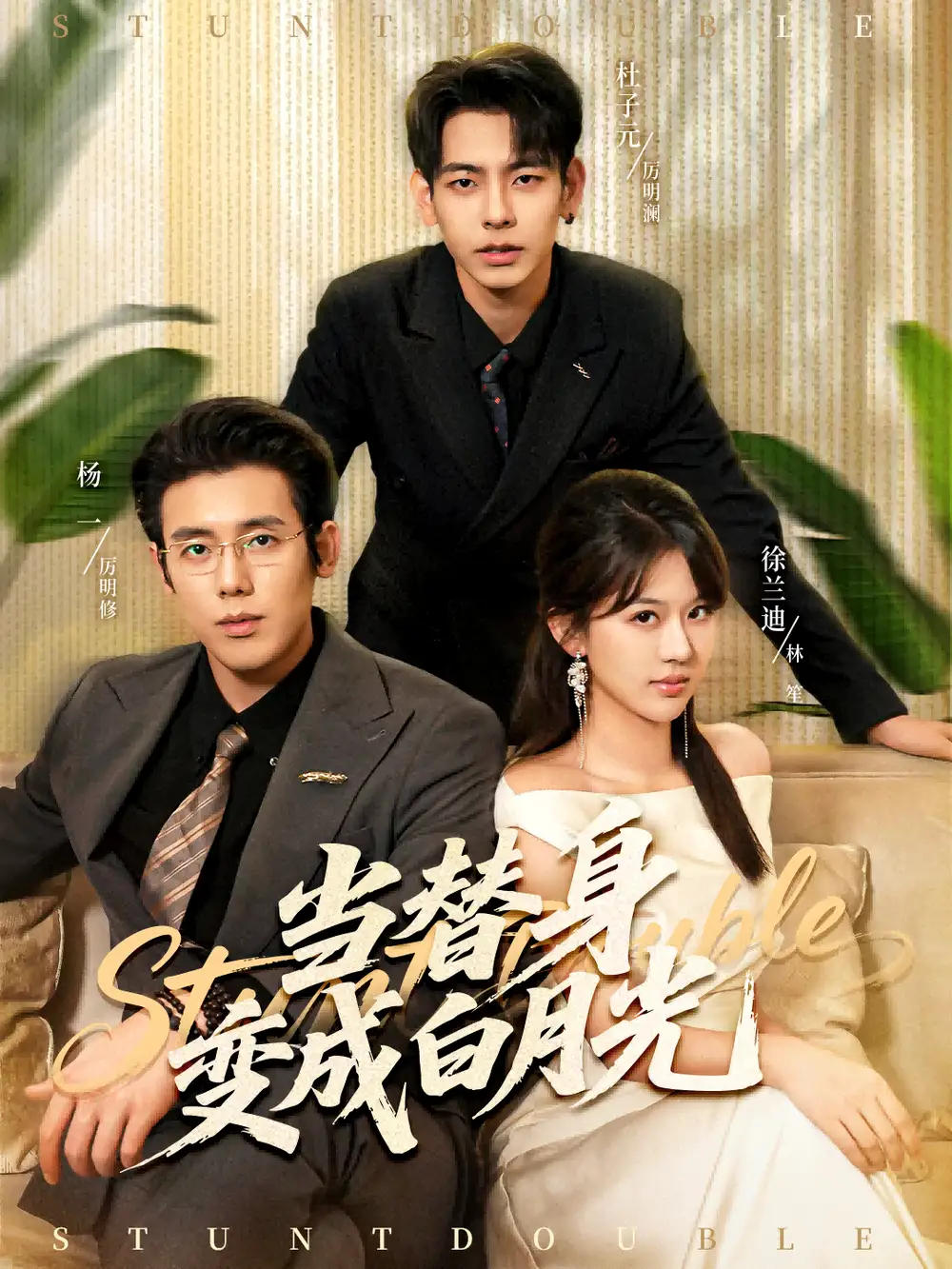 《当替身变成白月光＆雇佣心动（87集）》全集免费观看